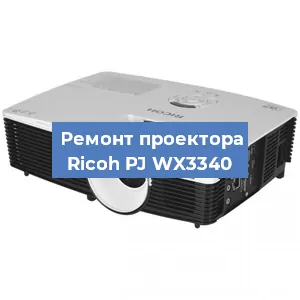 Замена линзы на проекторе Ricoh PJ WX3340 в Ижевске